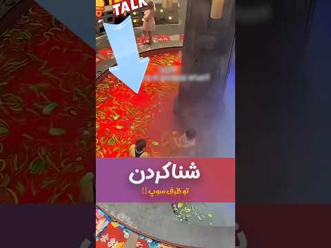 شنا کردن توی ظرف سوپ شورت Tempootalk فان سرگرمی استخر ترند ترفند جالب عجیب شوخی خنده