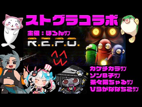 【 ストグラコラボ 】R.E.P.O.　ほろん/カケチカラ/ゾンB子/茶々陽ちゃる/ひらがななちこ 【 Vtuber 輝海まりな 】