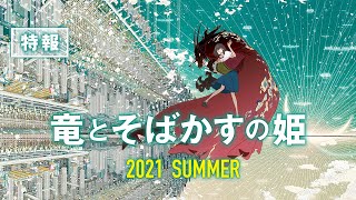 『竜とそばかすの姫』特報【2021年 夏公開】