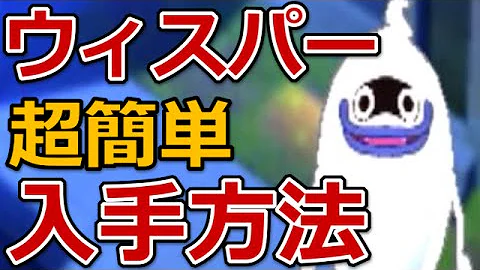 妖怪ウォッチ 真打 ウィスパー