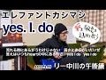 エレファントカシマシの新曲『yes. I. do 』 がMステで初披露されたので愛と敬意を込めて一番だけ弾き語る リー中川の午後練 2023.2.19