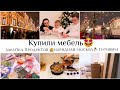 ПОКУПКИ ИКЕА🏠ЗАКУПКА ПРОДУКТОВ🍲МЕНЮ🎄НАРЯДНАЯ МОСКВА☃️МОТИВАЦИЯ🥘🤩ПОКУПКИ ДЛЯ ДОМА🏠ВЛОГ