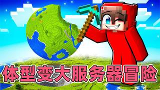我的世界：勇闯体型增大服务器！ #我的世界 #mc #minecraft
