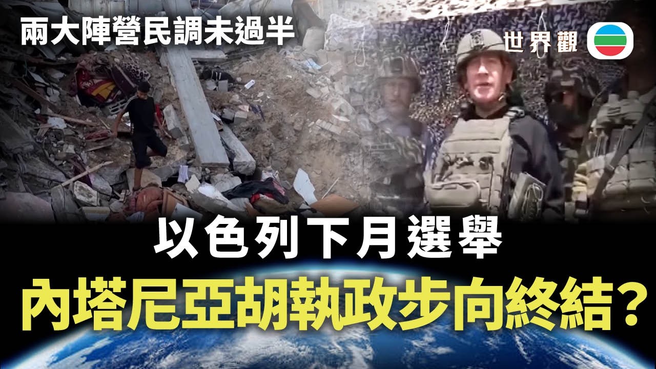 世界觀|以色列下月選舉 內塔尼亞胡執政步向終結?|2026/09/07|無綫新聞|TVB News 縮圖