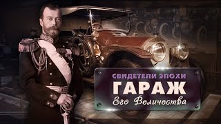 Какими были первые автомобили на дорогах Российской империи? Свидетели эпохи. Гараж Его Величества