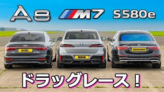 【ドラッグレース！】BMW 7シリーズ  vs メルセデス Sクラス vs アウディ A8