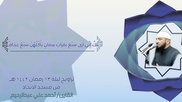 تراويح ليلة 13 رمضان | بقية سورة يوسف من 22 إلى آخر السورة