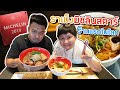 ร้านราเม็ง "มิชลินสตาร์ 1 ดาว" ร้านแรกในโลก!! ต้อนรับปีใหม่~ (โอ๊ต | กินแหลก)