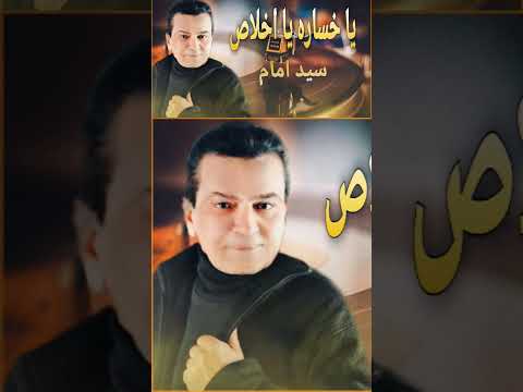 سيد امام يا خسارة يا إخلاص أغاني حصرية أغاني جديدة  فن وموسيقى اغاني مصرية اغاني حزينة