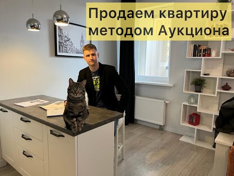 Аукционный метод продажи недвижимости. Продаю квартиру аукционом!