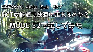【モトブログ】Africa Twin DCTを峠道で試してみた