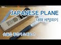 W06 대패(japanese plane setup) 세팅하기_[명가]