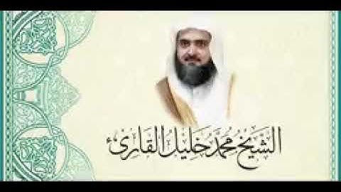 سورة البقرة بصوت خاشع للشيخ محمد خليل القارئ