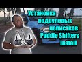 Как установить &quot;подруливые лепестки&quot;-Paddle Shifters на Dodge Charger