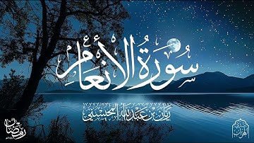 القارئ ريان المحيسني تلاوة خاشعة لسورة الأنعام كاملة رمضان 1446هـ 🎧😴