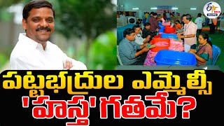 🔴LIVE: Graduates MLC Bypoll | Congress in Leading | పట్టభద్రుల ఎమ్మెల్సీ 'హస్త'గతమే!?