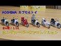 【全6種】ホンダスーパーカブコレクション【ガチャ】