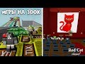 Часть 1. Игры в честь 300000 подписчиков на канале Red Cat | Канал Red Cat Roblox | Праздничные игры