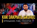 КАК ЗАКРЫТЬ БИЗНЕС ? Отрицание. Гнев. Принятие.