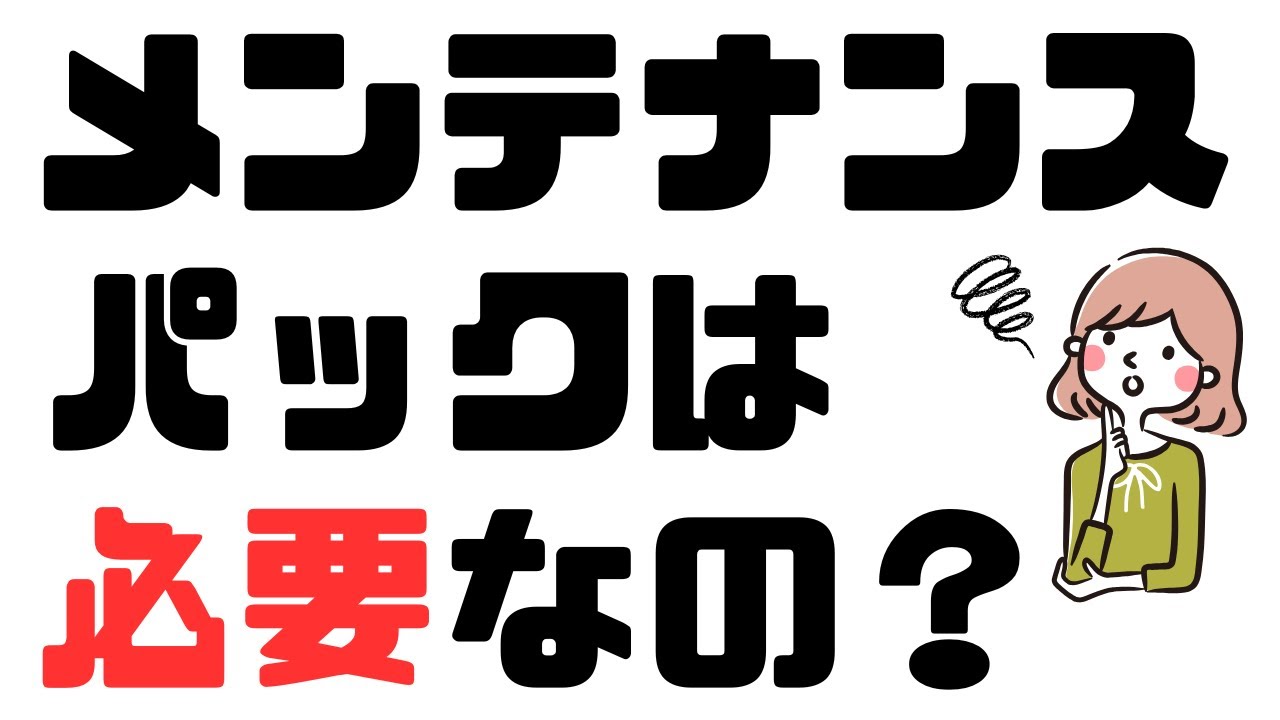 メンテナンスパックって必要？トヨタとホンダで加入してる素直な意見