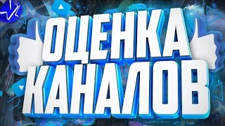 БЕСПЛАТНАЯ ОЦЕНКА каналов ☀️