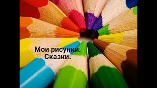 Мои рисунки. Сказки.