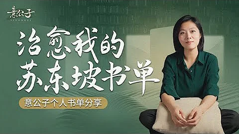 意公子個人書單分享｜蘇東坡系列：生命是閱讀不出來，生命只能通過體驗【意公子】 - 天天要聞