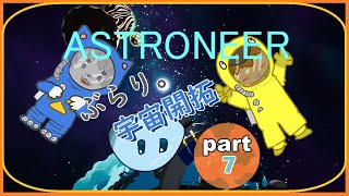 【ASTRONEER /アストロニーア 】ぶらり。宇宙開拓っ！ 【VTuber 】