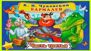 Корней Чуковский БАРМАЛЕЙ Аудиосказка для детей сказки перед сном Часть третья