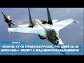 «Если бы Су -30 управляли русские, F- 16 домой бы не вернулись» эксперт