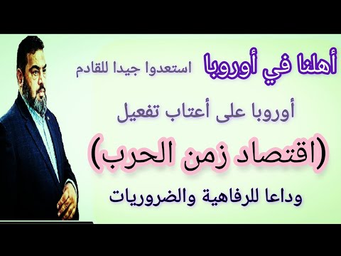 استعدوا اوروبا تدخل مرحلة اقتصاديات الحرب تعرفوا على عواقبها