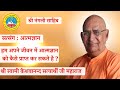 How can we achieve enlightenment in our life  shri nangli sahib satsang satyarthi ji