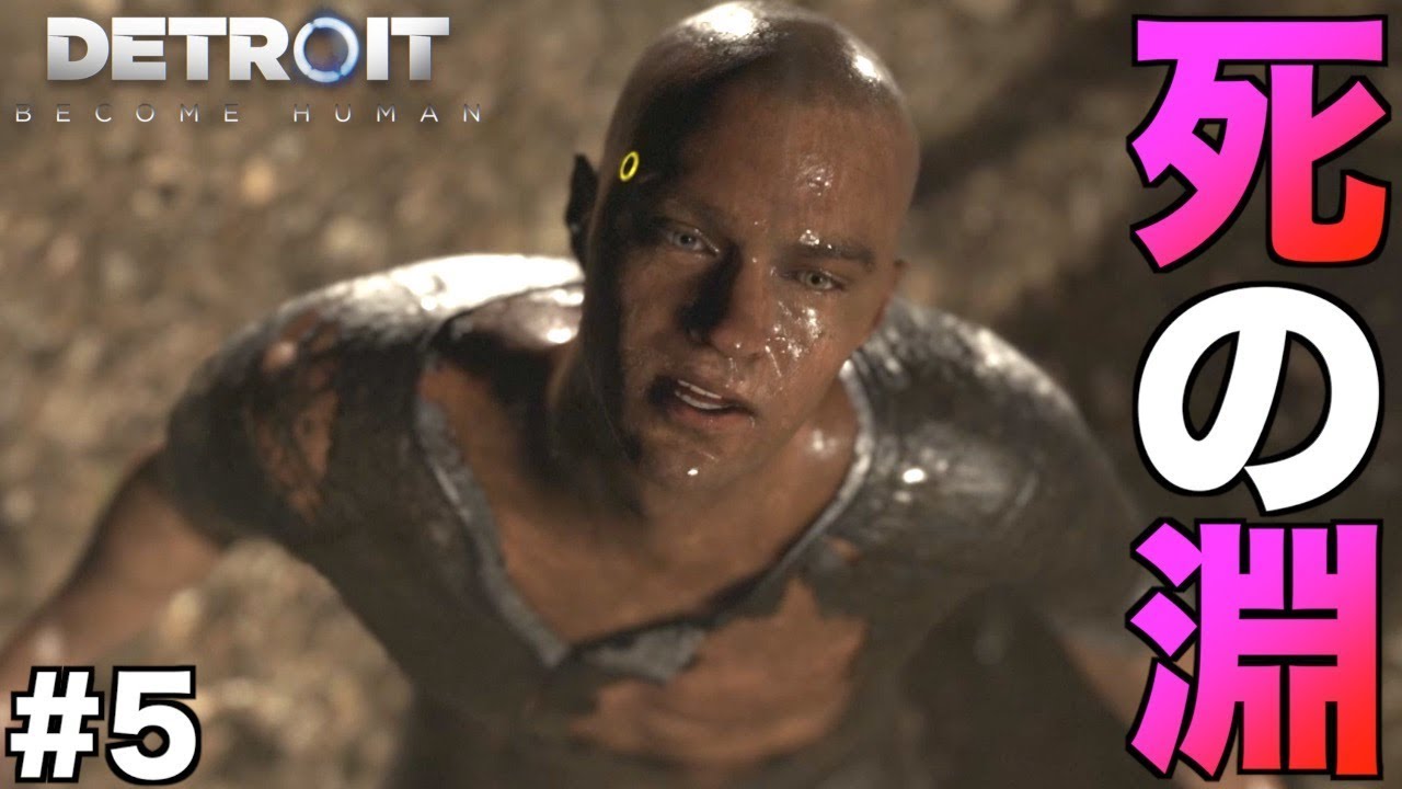 【Detroit: Become Human】地獄からの脱出！？立て！立つんだマーカス！！ part5