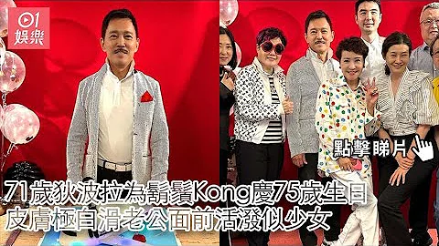 71歲狄波拉為鬍鬚Kong慶75歲生日　皮膚極白滑老公面前活潑似少女｜01娛樂｜狄波拉｜謝賢｜江耀城 - 天天要聞