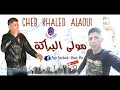 jdid rai  Cheb Khaled Alaoui 2018 - Moula L'Baraka - HD ✪