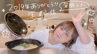 【生配信】お鍋食べながら質問こたえるよ！