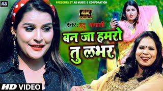 #VIDEO बन जा हमरो तू लभर Indu Sonali | Ban Ja Hamro Tu Lover - Bhojpuri New Video 2021