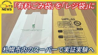 有料ごみ袋」を「レジ袋」にも使えるよう実証実験 デザインは市内の