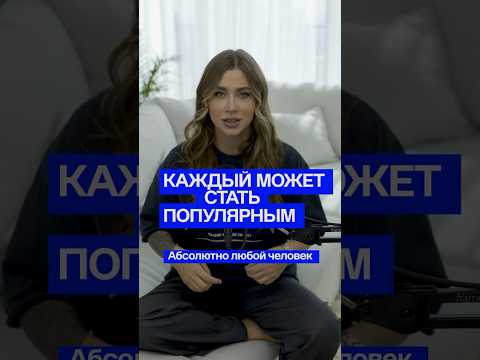 Стать популярным может каждый #мотивация #успех #motivation #блогинг #дисциплина #reels #softskills
