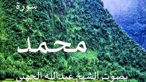 سورة محمد بصوت الشيخ/ عبدالله الجهني 47