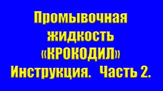 Промывочная жидкость "Крокодил". Инструкция. Часть 2.