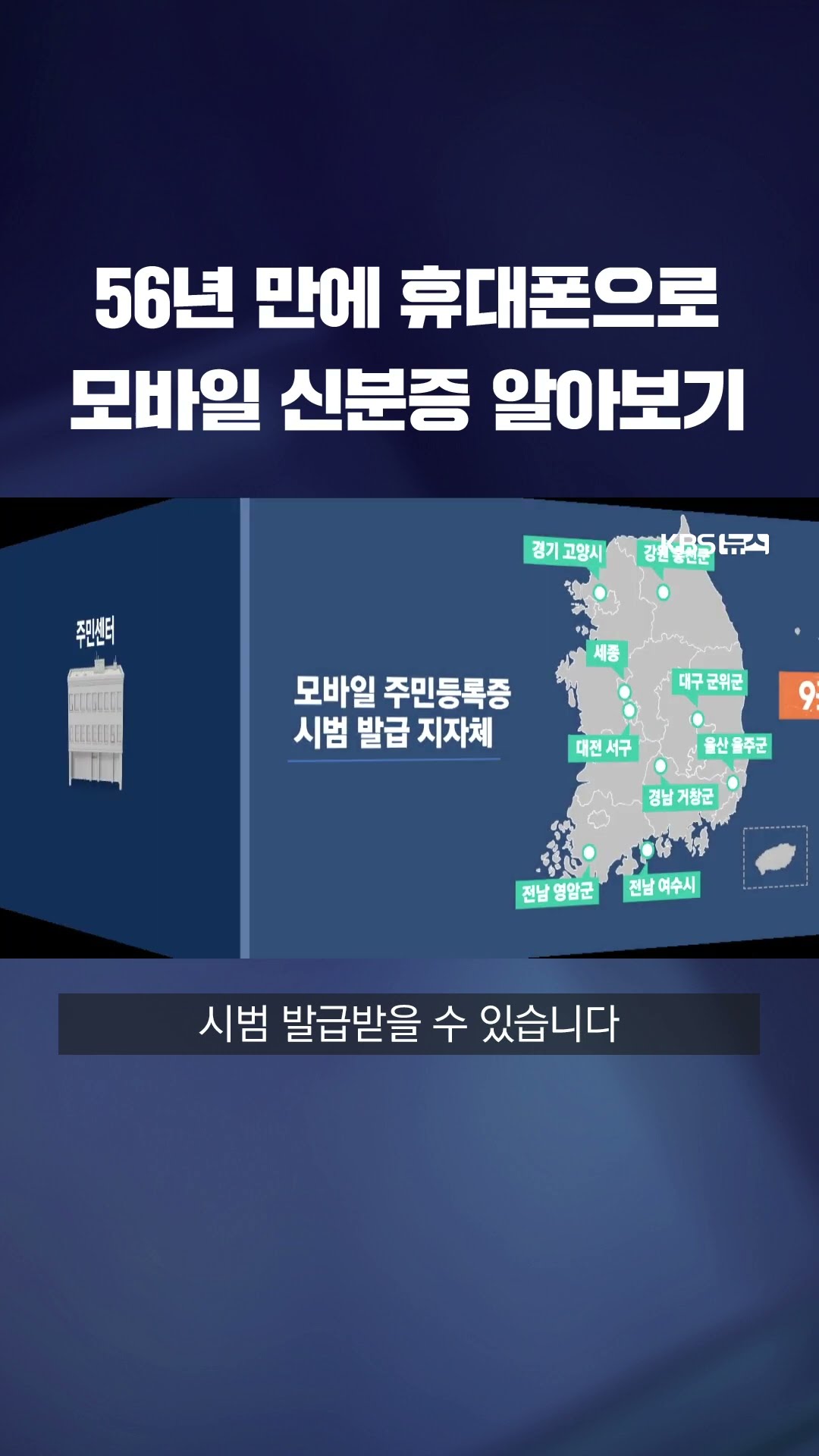 모바일 신분증, 어떻게 받나 #shorts / KBS