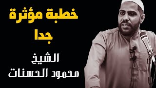 عاجل أقوى خطبة جمعة مزلزلة للشيخ محمود الحسنات