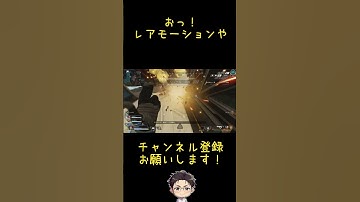 エペ　レアモーション #shorts  #ゲーム実況　 #apexlegends