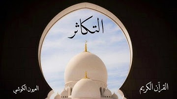 سورة التكاثر | العيون الكوشي