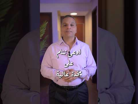 خد بالك لو بتنام على مخدة عالية ده هيأثر على عمودك الفقري