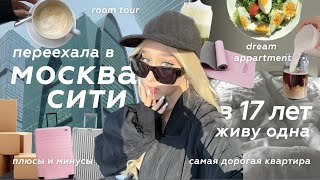 ПЕРЕЕХАЛА В МОСКВА-СИТИ | ЖИВУ ОДНА В 17 ЛЕТ