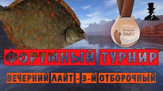 Форумный турнир - Вечерний Лайт - 3-й отборочный - Русская Рыбалка 4
