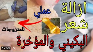 ازالة شعر البكيني والمؤخرة/ عملي/ من غير احرراج /للنساء فقط - YouTube