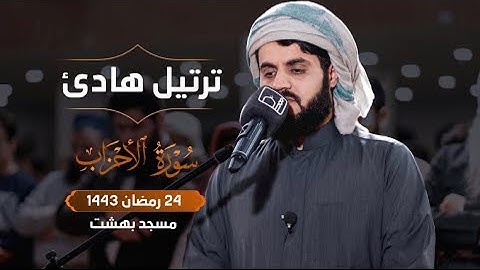 ترتيل هادئ من سورة الاحزاب | صلاة الفجر ٢٤ رمضان ١٤٤٣/٢٠٢٢1.8